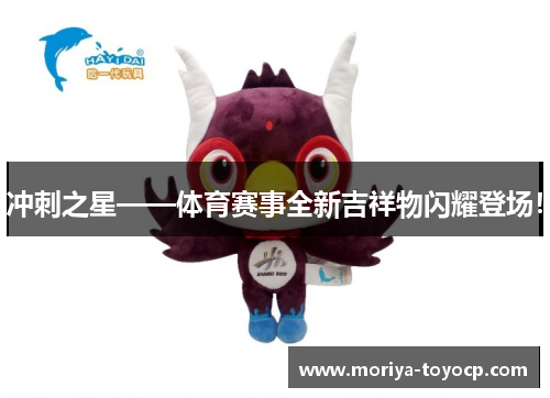 冲刺之星——体育赛事全新吉祥物闪耀登场！