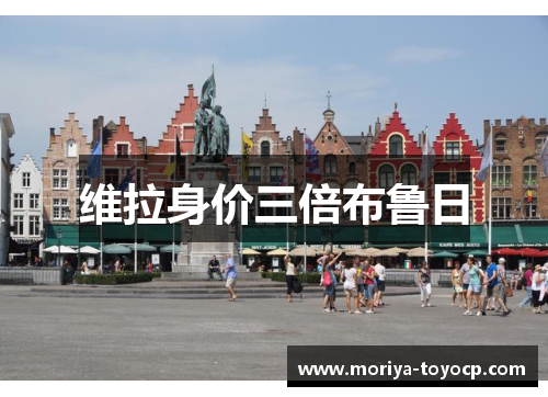 维拉身价三倍布鲁日