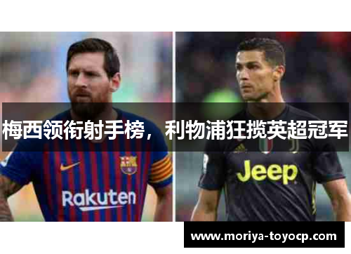 梅西领衔射手榜，利物浦狂揽英超冠军
