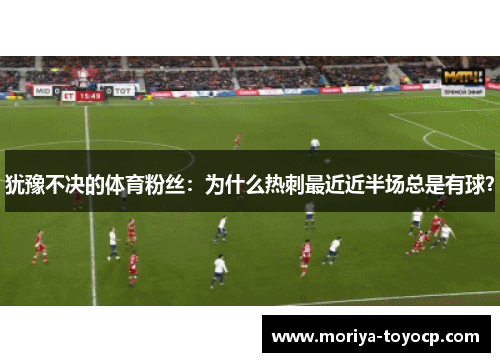 犹豫不决的体育粉丝：为什么热刺最近近半场总是有球？