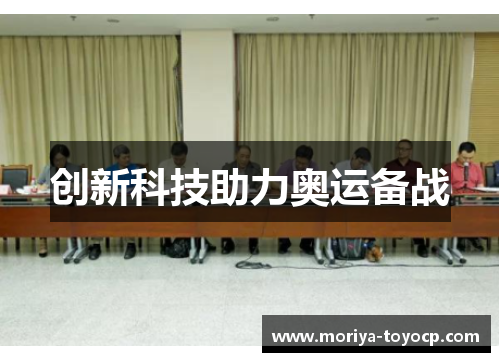 创新科技助力奥运备战