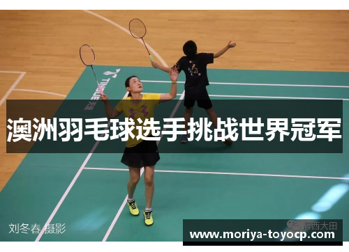 澳洲羽毛球选手挑战世界冠军