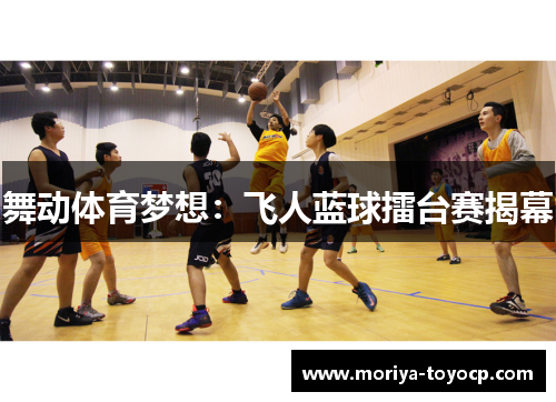 舞动体育梦想：飞人蓝球擂台赛揭幕