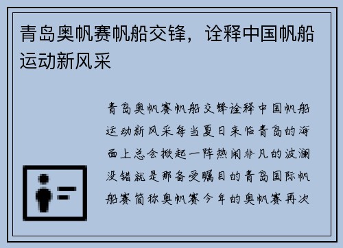 青岛奥帆赛帆船交锋，诠释中国帆船运动新风采