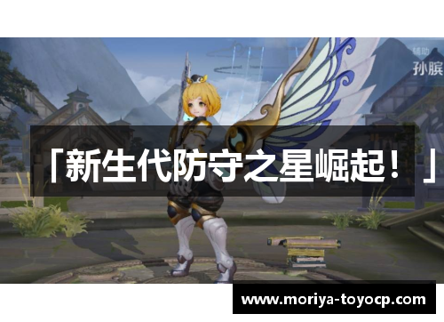 「新生代防守之星崛起！」