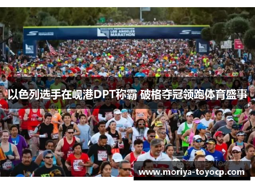 以色列选手在岘港DPT称霸 破格夺冠领跑体育盛事