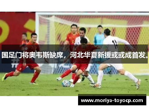国足门将奥韦斯缺席，河北华夏新援或或成首发。
