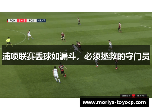 浦项联赛丢球如漏斗，必须拯救的守门员