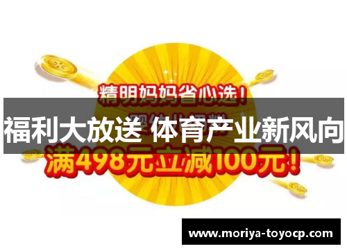 福利大放送 体育产业新风向
