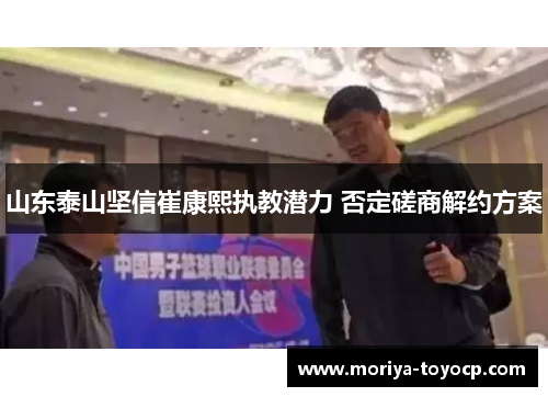 山东泰山坚信崔康熙执教潜力 否定磋商解约方案