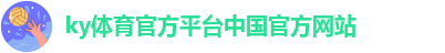 开yun体育官网入口登录app下载官网版下载